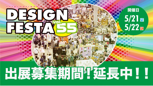 出展者募集の延長