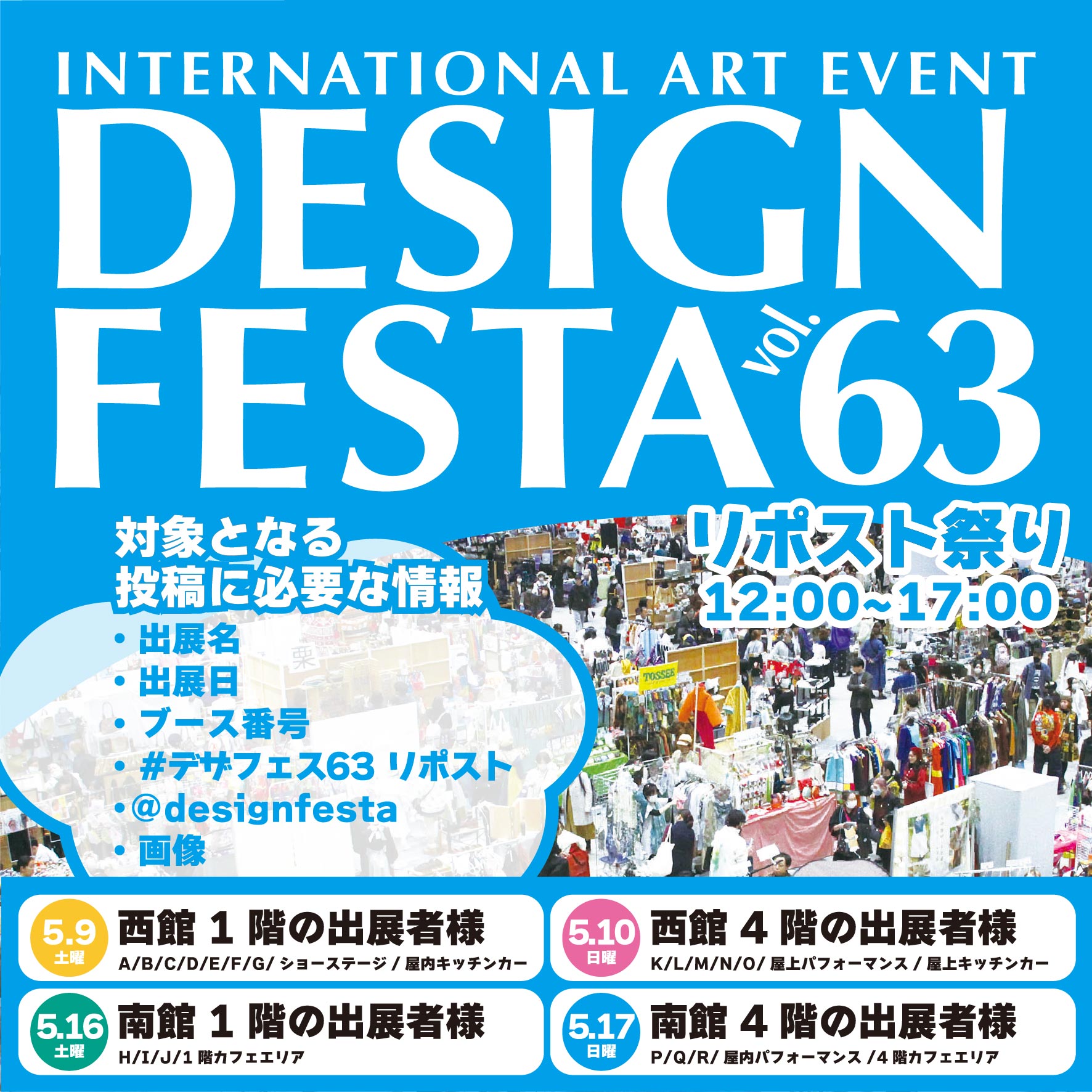 デザインフェスタ恒例「リポスト祭り」を開催！ | DESIGN FESTA