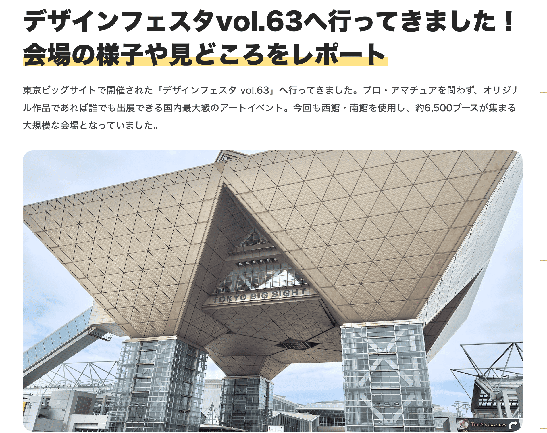 デザインフェスタvol.63のレポートが「ぐるっと東京」に掲載されました 